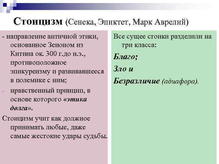 Стоицизм (Сенека, Эпиктет, Марк Аврелий) - направление античной этики, основанное Зеноном из Китина ок.