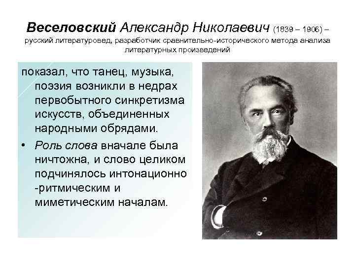 Веселовский Александр Николаевич (1839 – 1906) – русский литературовед, разработчик сравнительно-исторического метода анализа литературных