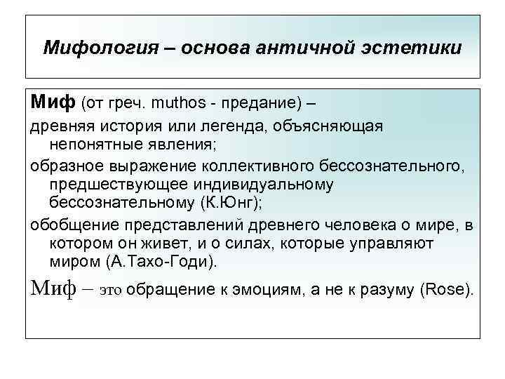 Мифология – основа античной эстетики Миф (от греч. muthos - предание) – древняя история