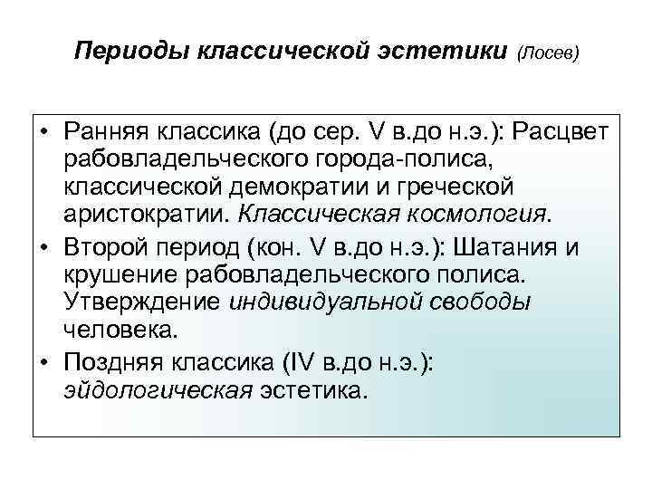 Периоды классической эстетики (Лосев) • Ранняя классика (до сер. V в. до н. э.