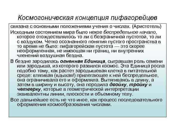 Космогоническая концепция пифагорейцев связана с основными положениями учения о числах. (Аристотель) Исходным состоянием мира