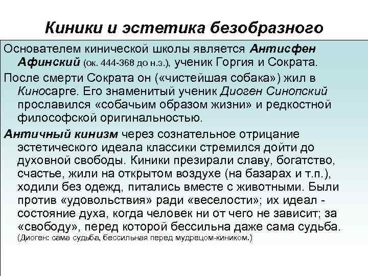 Киники и эстетика безобразного Основателем кинической школы является Антисфен Афинский (ок. 444 -368 до