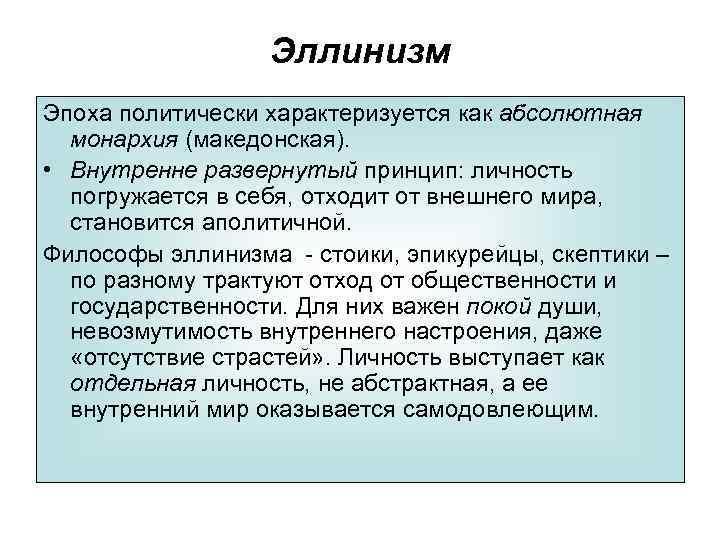 Эллинизм Эпоха политически характеризуется как абсолютная монархия (македонская). • Внутренне развернутый принцип: личность погружается