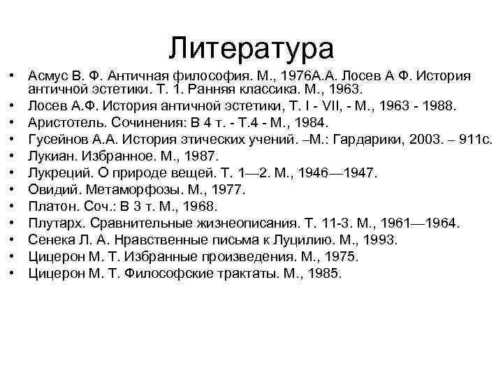 Литература • Асмус В. Ф. Античная философия. М. , 1976 А. А. Лосев А