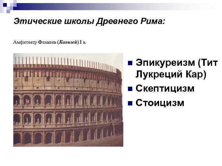 Этические школы Древнего Рима: Амфитеатр Флавиев (Колизей) I в. Эпикуреизм (Тит Лукреций Кар) n