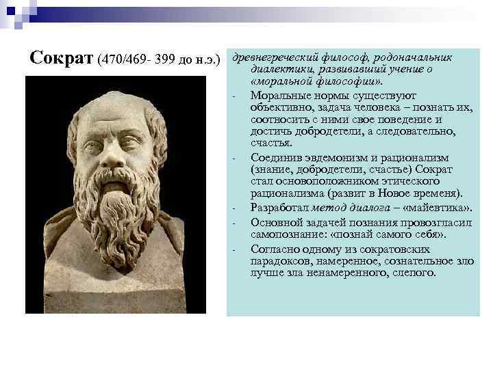 Философы основоположники. Сократ родоначальник диалектики. Представители эвдемонизма в философии. Сократ основоположник диалектики. Сократ основатель этики.