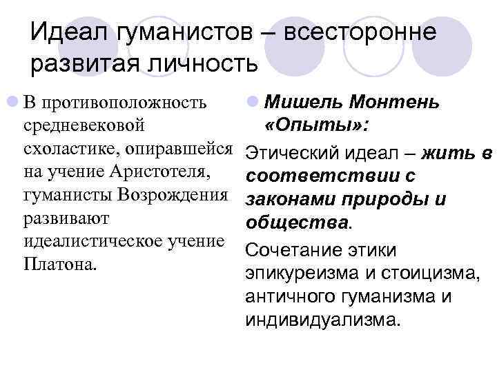 Идеал гуманистов – всесторонне развитая личность l В противоположность средневековой схоластике, опиравшейся на учение