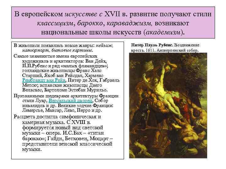 В европейском искусстве с XVII в. развитие получают стили классицизм, барокко, караваджизм, возникают национальные