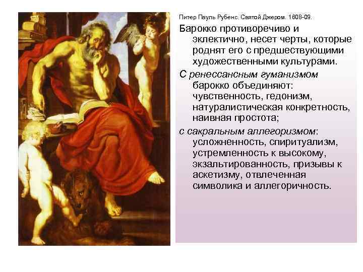 Питер Пауль Рубенс. Святой Джером. 1608 -09. Барокко противоречиво и эклектично, несет черты, которые