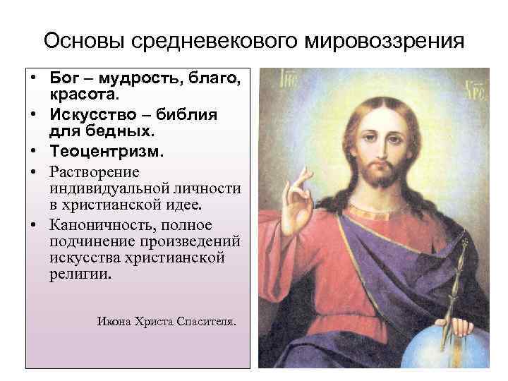 Черты средневекового мировоззрения