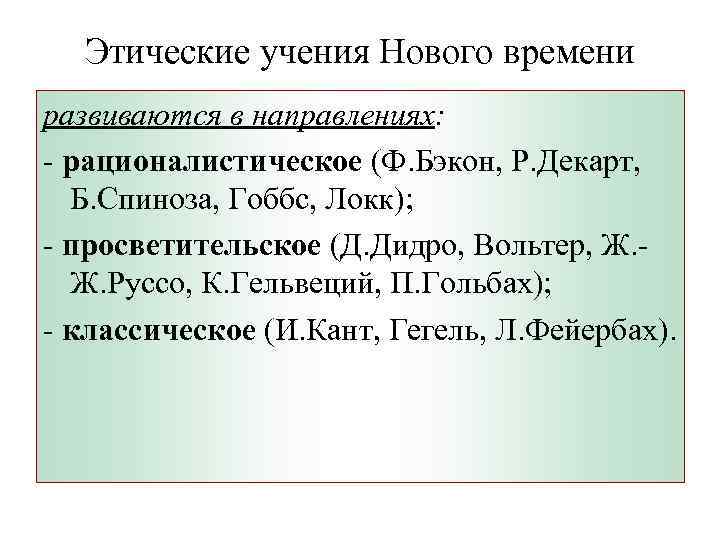 Этические учения. Этические учения нового времени. Этические учения новейшего времени. Этические учения нового времени кратко. Нравственные учения.