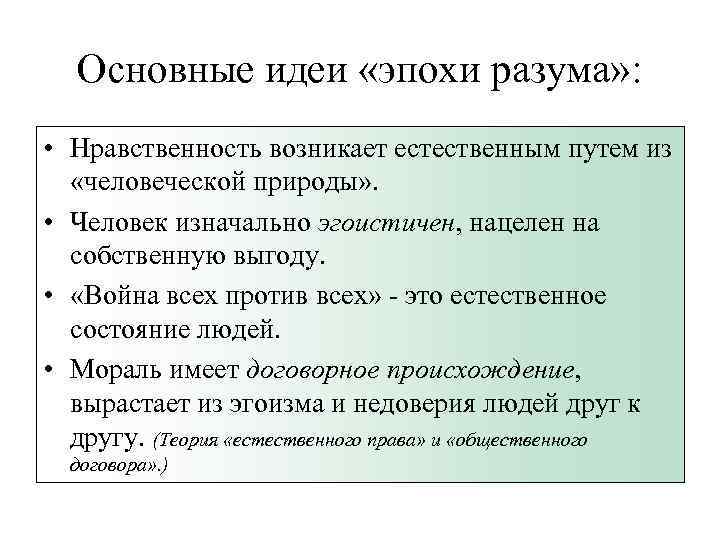 Основные идеи «эпохи разума» : • Нравственность возникает естественным путем из «человеческой природы» .