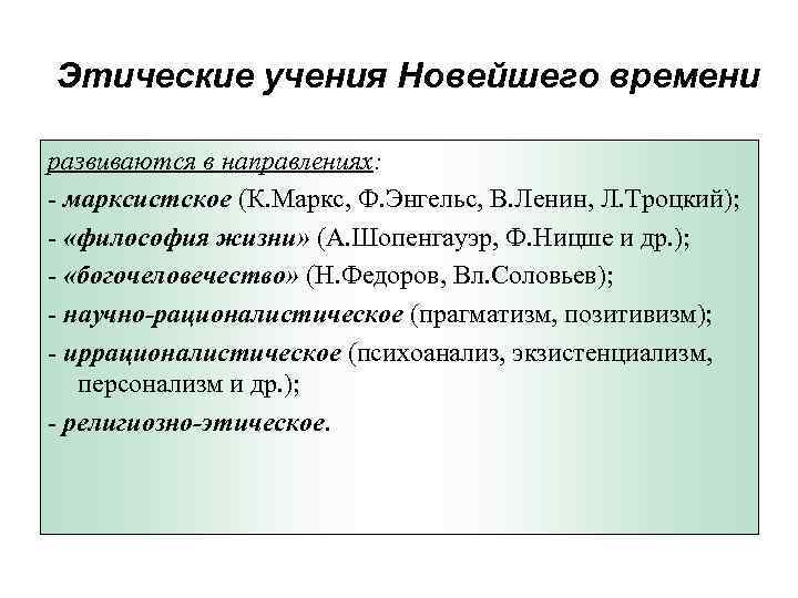 Нравственные учения. Этические учения новейшего времени. Этические учения нового времени. Особенности этики нового времени.