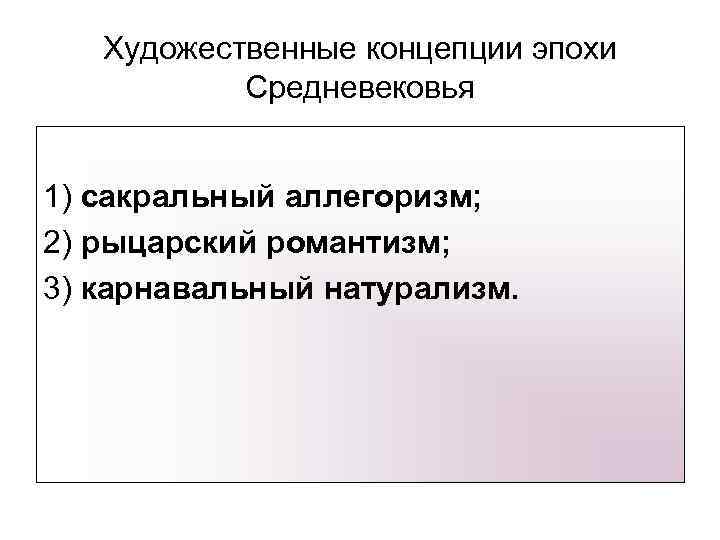 Художественные концепции эпохи Средневековья 1) сакральный аллегоризм; 2) рыцарский романтизм; 3) карнавальный натурализм. 