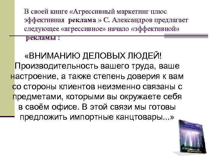 В своей книге «Агрессивный маркетинг плюс эффективная реклама » С. Александров предлагает следующее «агрессивное»