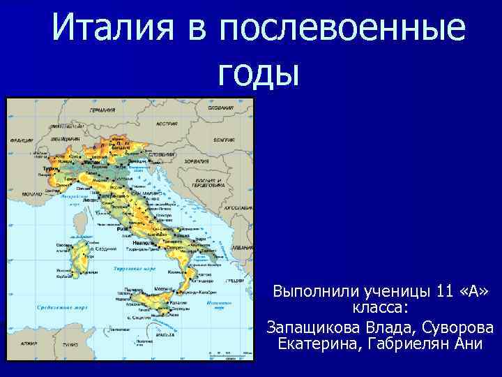 Италия в послевоенные годы Выполнили ученицы 11 «А» класса: Запащикова Влада, Суворова Екатерина, Габриелян