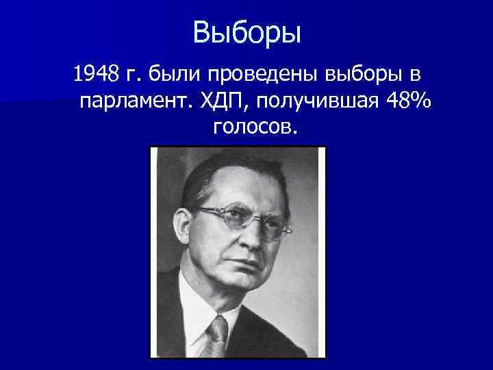Выборы 1948 г. были проведены выборы в парламент. ХДП, получившая 48% голосов. 