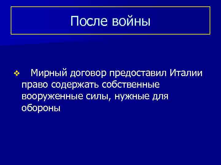 После войны v Мирный договор предоставил Италии право содержать собственные вооруженные силы, нужные для