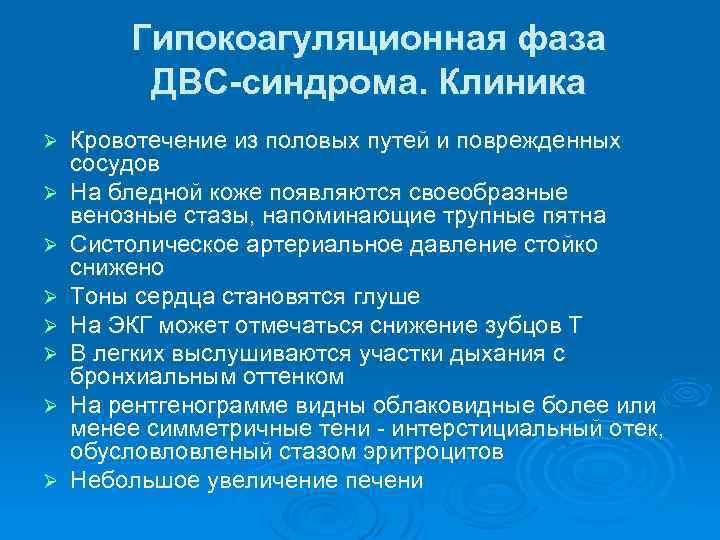Гипокоагуляционная фаза ДВС-синдрома. Клиника Ø Ø Ø Ø Кровотечение из половых путей и поврежденных