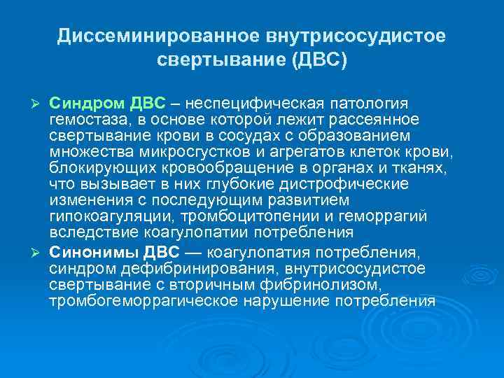 Диссеминированное внутрисосудистое свертывание (ДВС) Синдром ДВС – неспецифическая патология гемостаза, в основе которой лежит