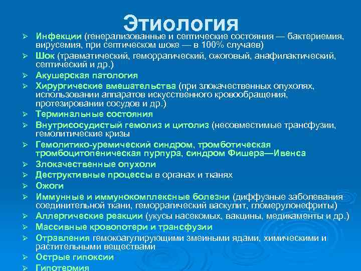 Ø Ø Ø Ø Этиология Инфекции (генерализованные и септические состояния — бактериемия, вирусемия, при