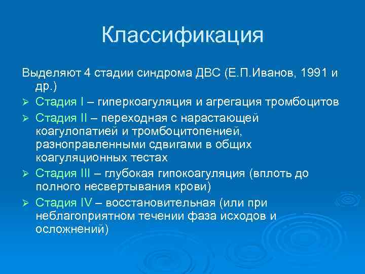 Классификация Выделяют 4 стадии синдрома ДВС (Е. П. Иванов, 1991 и др. ) Ø