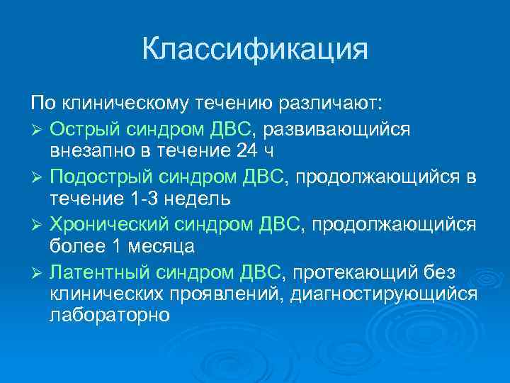 Классификация По клиническому течению различают: Ø Острый синдром ДВС, развивающийся внезапно в течение 24