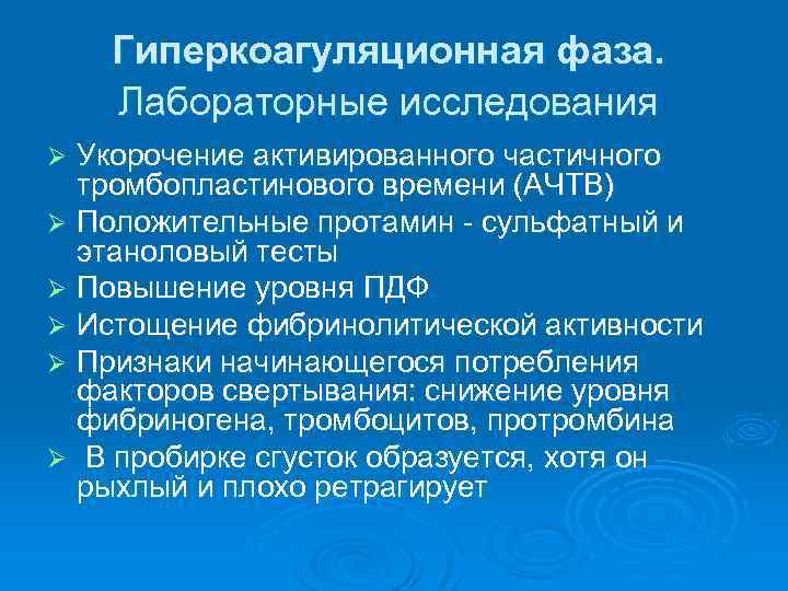 Гиперкоагуляционная фаза. Лабораторные исследования Укорочение активированного частичного тромбопластинового времени (АЧТВ) Ø Положительные протамин -