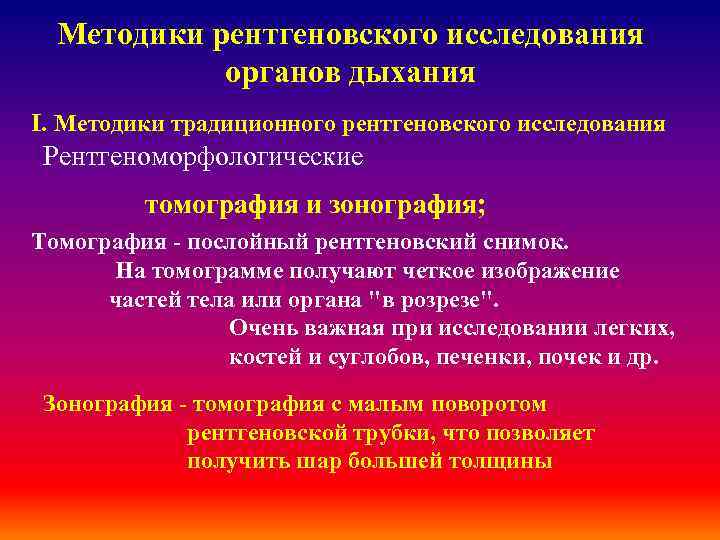 Методики рентгеновского исследования органов дыхания І. Методики традиционного рентгеновского исследования Рентгеноморфологические томография и зонография;