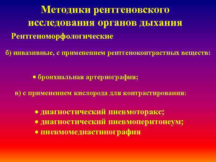 Методики рентгеновского исследования органов дыхания Рентгеноморфологические б) инвазивные, с применением рентгеноконтрастных веществ: · бронхиальная