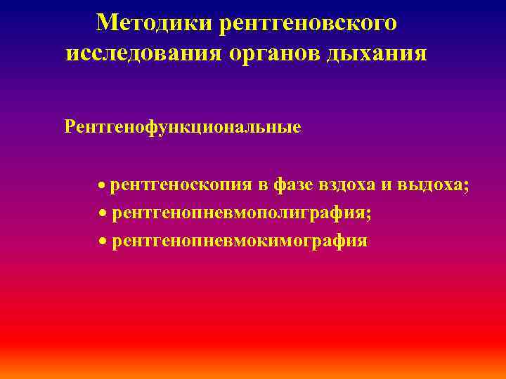 Методики рентгеновского исследования органов дыхания Рентгенофункциональные · рентгеноскопия в фазе вздоха и выдоха; ·