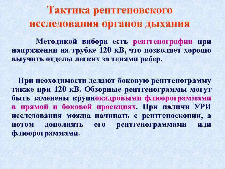 Тактика рентгеновского исследования органов дыхания Методикой вибора есть рентгенография при напряжении на трубке 120