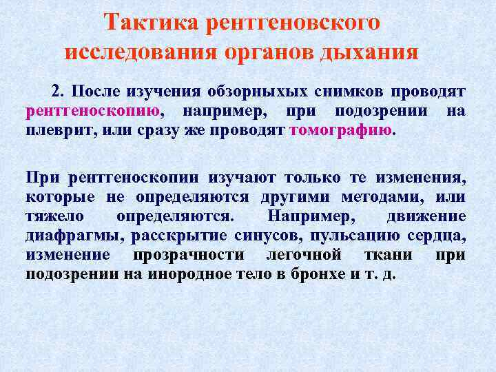Тактика рентгеновского исследования органов дыхания 2. После изучения обзорныхых снимков проводят рентгеноскопию, например, при