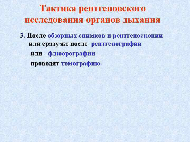 Тактика рентгеновского исследования органов дыхания 3. После обзорных снимков и рентгеноскопии или сразу же
