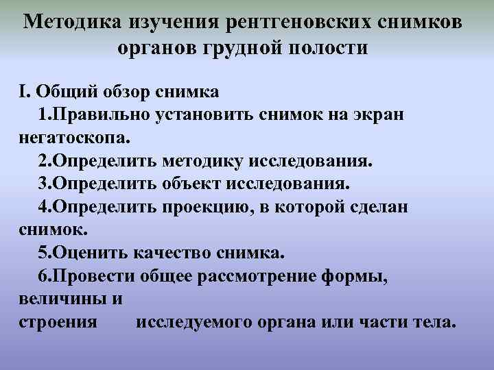 Методика изучения рентгеновских снимков органов грудной полости І. Общий обзор снимка 1. Правильно установить