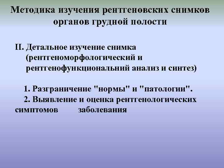 Методика изучения рентгеновских снимков органов грудной полости ІІ. Детальное изучение снимка (рентгеноморфологический и рентгенофункциональний