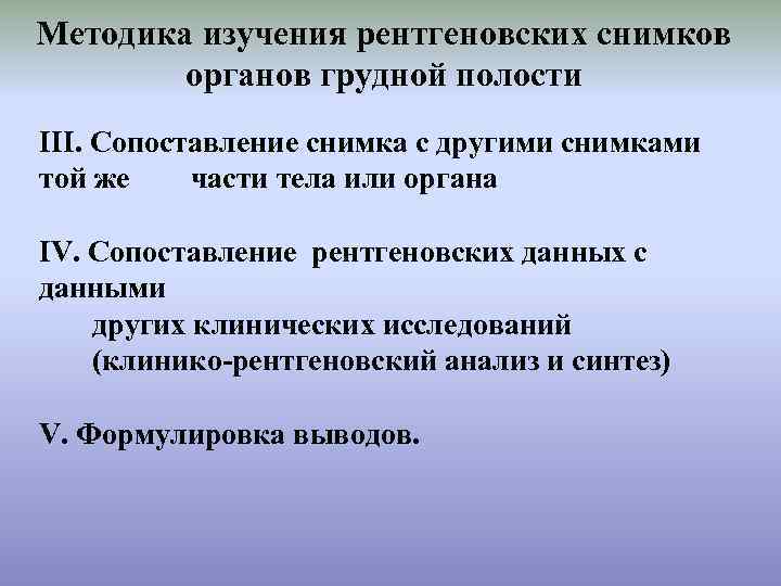 Методика изучения рентгеновских снимков органов грудной полости ІІІ. Сопоставление снимка с другими снимками той