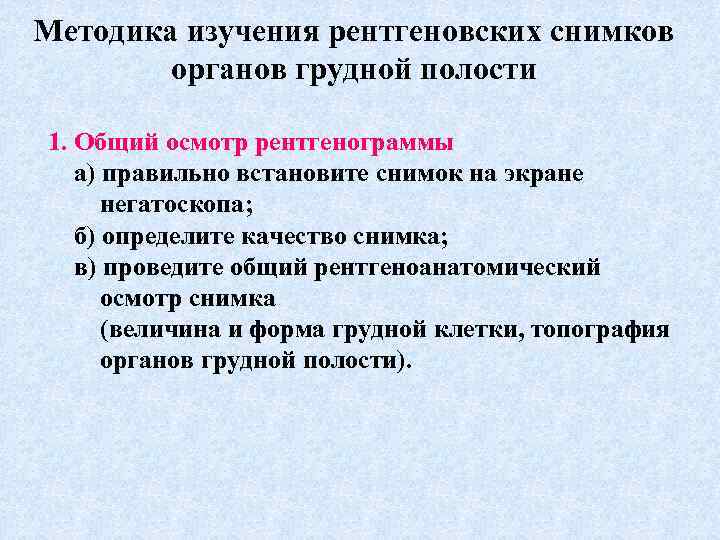 Методика изучения рентгеновских снимков органов грудной полости 1. Общий осмотр рентгенограммы а) правильно встановите