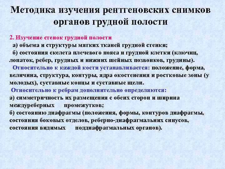 Методика изучения рентгеновских снимков органов грудной полости 2. Изучение стенок грудной полости а) объема