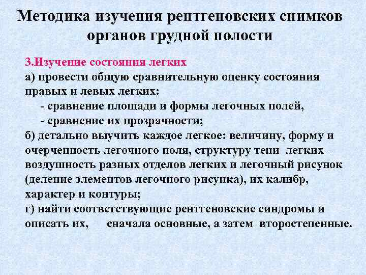 Методика изучения рентгеновских снимков органов грудной полости 3. Изучение состояния легких а) провести общую