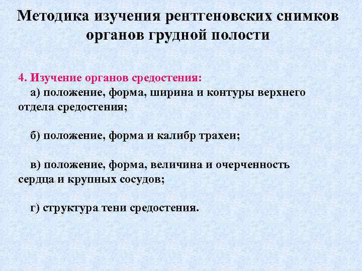 Методика изучения рентгеновских снимков органов грудной полости 4. Изучение органов средостения: а) положение, форма,