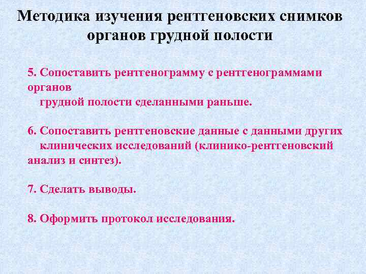 Методика изучения рентгеновских снимков органов грудной полости 5. Сопоставить рентгенограмму с рентгенограммами органов грудной