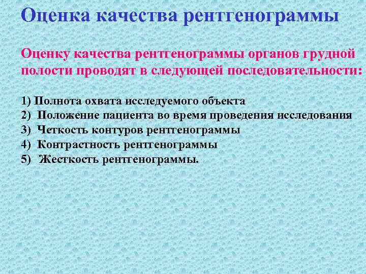 Оценка качества рентгенограммы Оценку качества рентгенограммы органов грудной полости проводят в следующей последовательности: 1)
