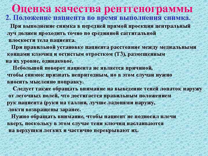 Оценка качества рентгенограммы 2. Положение пациента во время выполнения снимка. При выполнение снимка в