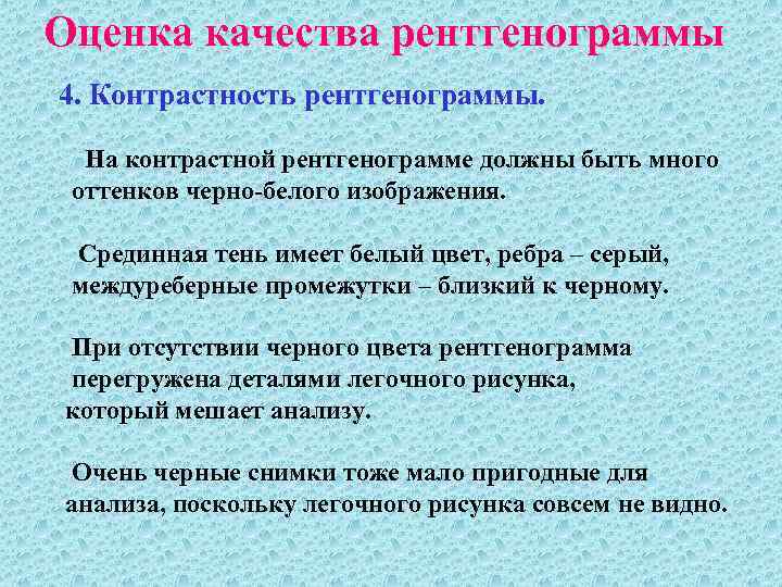 Оценка качества рентгенограммы 4. Контрастность рентгенограммы. На контрастной рентгенограмме должны быть много оттенков черно-белого