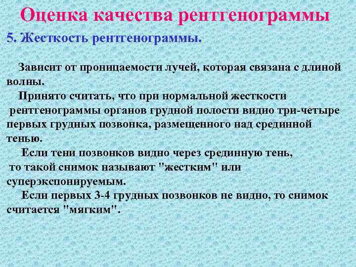 Оценка качества рентгенограммы 5. Жесткость рентгенограммы. Зависит от проницаемости лучей, которая связана с длиной