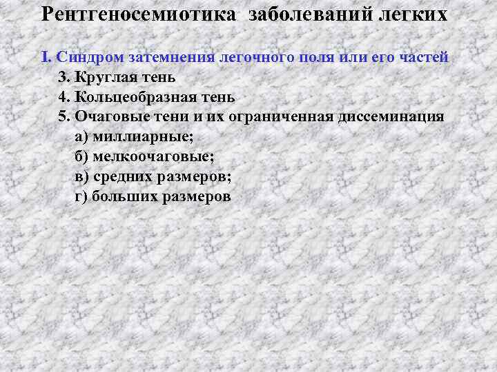 Рентгеносемиотика заболеваний легких І. Синдром затемнения легочного поля или его частей 3. Круглая тень