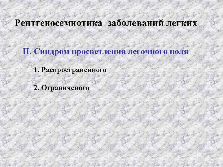 Рентгеносемиотика заболеваний легких ІІ. Синдром просветления легочного поля 1. Распространенного 2. Ограниченого 
