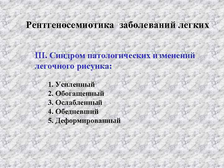 Рентгеносемиотика заболеваний легких ІІІ. Синдром патологических изменений легочного рисунка: 1. Усиленный 2. Обогащенный 3.