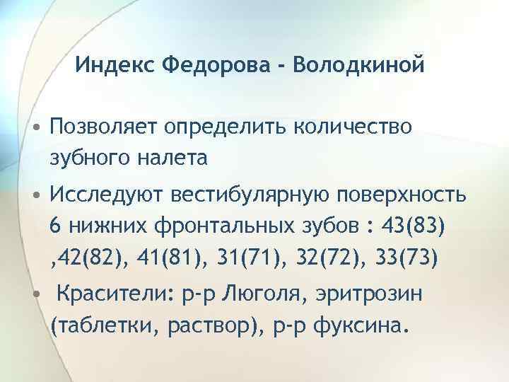 Индекс Федорова - Володкиной • Позволяет определить количество зубного налета • Исследуют вестибулярную поверхность